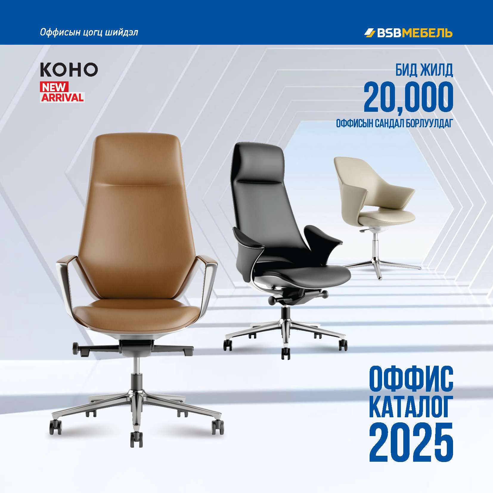 2025 Оны Оффис Мебель Каталог